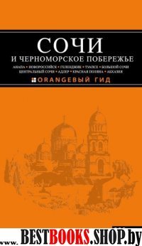 Сочи и Черноморское побережье 4изд /Оранжевый гид