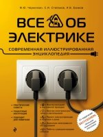 Все об электрике. Современная иллюстрир. энциклоп.