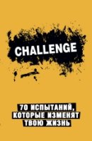 Challenge. 70 испыт., кот. изм. твою жизнь(желтый)