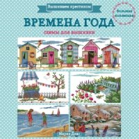 Вышиваем крестиком. Времена года. Схемы для вышивки