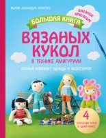 Большая книга вязаных кукол в технике амигуруми. Полный комплект