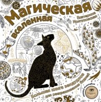 Магическая вселенная. Большая книга зендудлов