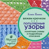 Вяжем крючком. Популярные узоры. Схемы и подробные описания