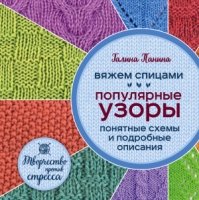 Вяжем спицами. Популярные узоры. Понятные схемы и подробные описания