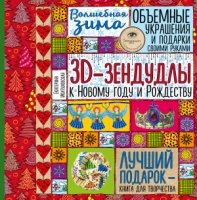 Волшебная зима. 3D-зендудлы к Новому году и Рождеству. Объемные украше