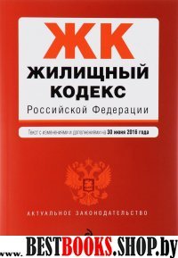 Жилищный кодекс Российской Федерации : текст с изм. и доп. на 30 июня 2016 г.