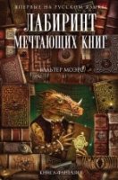 Лабиринт Мечтающих Книг