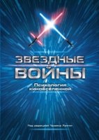 ПИПсих Звездные войны. Психология киновселенной