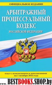 Арбитражный процессуальный кодекс Российской Федерации : текст с изм. и доп. на 1 октября 2016 г.