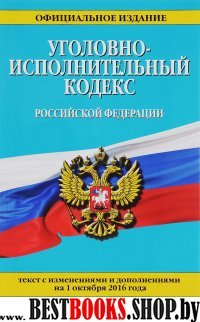 Уголовно-исполнительный кодекс Российской Федерации : текст с изм. и доп. на 1 октября 2016 г.