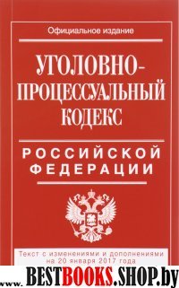 Уголовно-процессуальный кодекс Российской Федерации : текст с изм. и доп. на 20 января 2017 г.