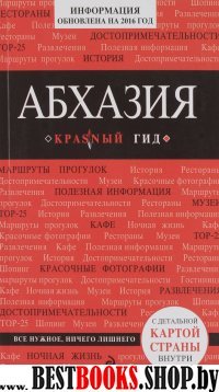 Абхазия, 2-е издание, испр. и доп.