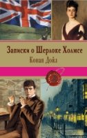 Записки о Шерлоке Холмсе /Книги-легенды