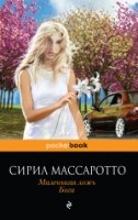 Маленькая ложь Бога /Pocket book