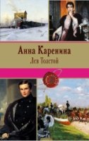 Анна Каренина /Книги-легенды