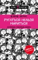 Пс1ПобНов Ругаться нельзя мириться. Как прекращать и предотвращать