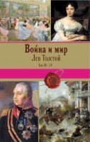 Война и мир. Том III-IV /Книги-легенды