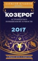 Козерог. 2017. Астропрогноз повышенной точности со звездными картами