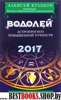 Водолей. 2017. Астропрогноз повышенной точности со звездными картами на каждый месяц