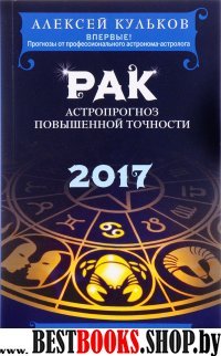 Рак. 2017. Астропрогноз повышенной точности со звездными картами на каждый месяц