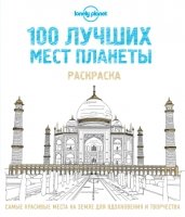 100 лучших мест планеты. АРТ-Раскраска для вдохновляющего путешествия