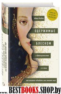 Одержимые блеском. О драгоценностях и о том, как желание обладать ими