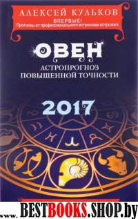 Овен. 2017. Астропрогноз повышенной точности со звездными картами на каждый месяц