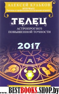 Телец. 2017. Астропрогноз повышенной точности со звездными картами на каждый месяц