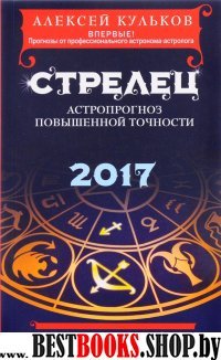 Стрелец. 2017. Астропрогноз повышенной точности со звездными картами на каждый месяц