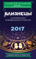 Близнецы. 2017. Астропрогноз повышенной точности со звездными картами