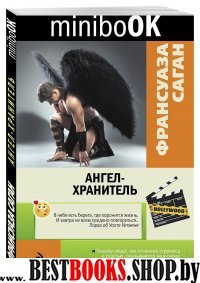 Ангел-хранитель /Minibook