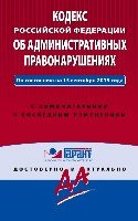 Гарант(м) Кодекс РФ об административных правонарушениях