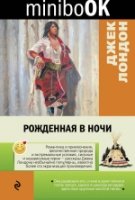 Minibook Рожденная в ночи