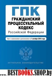 Гражданский процессуальный кодекс Российской Федерации : текст с изм. и доп. на 1 октября 2016 г.