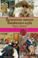 КнЛег Посмертные записки Пиквикского клуба