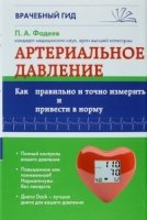 Артериальное давление: Как правильно и точно измерить и привести в нор