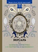 Версаль. Раскраска-антистресс для творчества и вдохновения