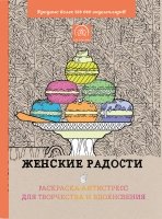 Женские радости. Раскраска-антистресс д/творчества