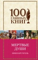 100ГК Мертвые души