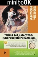 Minibook Тайны 144 катастроф, или Русский Рокамболь