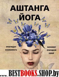 Аштанга йога. Исчерпывающее руководство