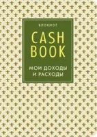 CashBook. Мои доходы и расходы (8-е оформление)