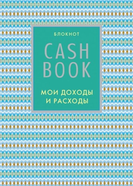 CashBook. Мои доходы и расходы (9-е оформление)
