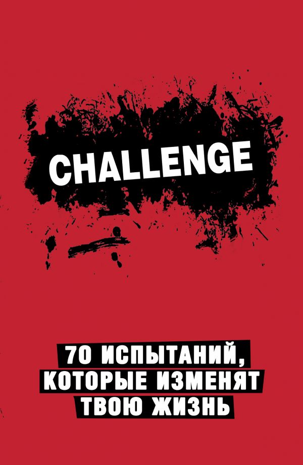 Смэшбук Challenge. 70 испытаний, которые изменят твою жизнь (красный)