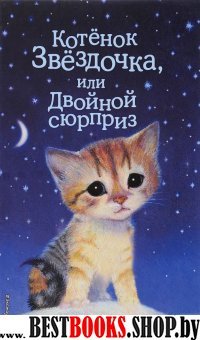 Котенок Звездочка, или Двойной сюрприз