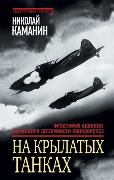 /ВОНВ/ПИ/На крылатых танках. Фронтовой дневник командира штурмового авиакорпуса- фото