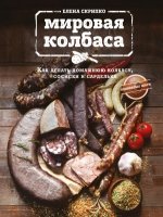 КулОткр Мировая колбаса. Как делать домашнюю колбасу, сосиски и сардел