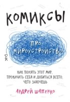 Комиксы про мироустройство. Как понять этот мир, прокачать себя и доби