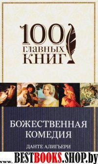 100ГК Божественная комедия