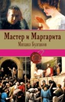 Мастер и Маргарита /Книги-легенды